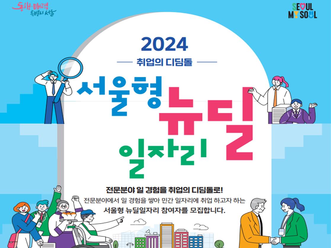 서울시, ’24년에 뉴딜일자리 총 3,500명(공공형 1,750명, 민간형 1,750명) 선발‧운영
