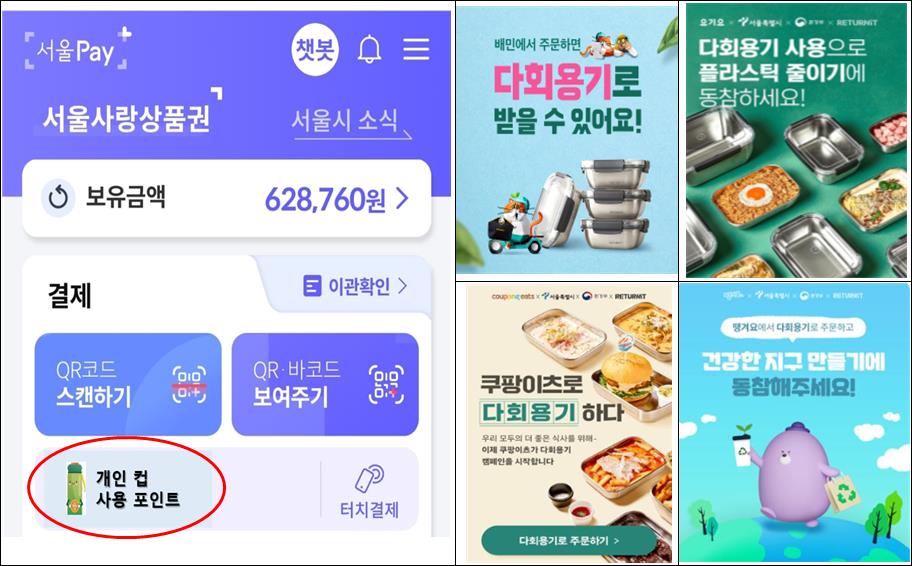 서울시, 개인컵 ‧ 배달 다회용기 쓰고 포인트 적립 ‘쓰테크’ 하세요~