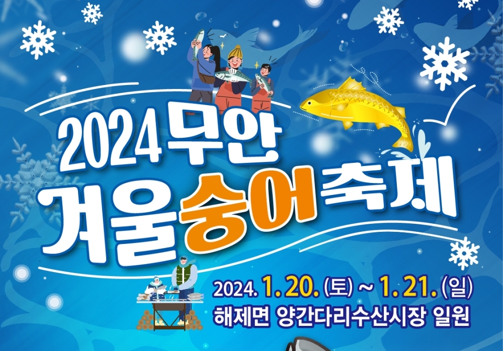 무안군, 2024 무안 겨울 숭어 축제 개최!