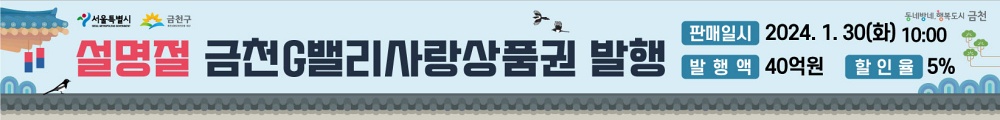 설 맞아 ‘금천G밸리사랑상품권’ 40억 발행, 5% 할인 혜택