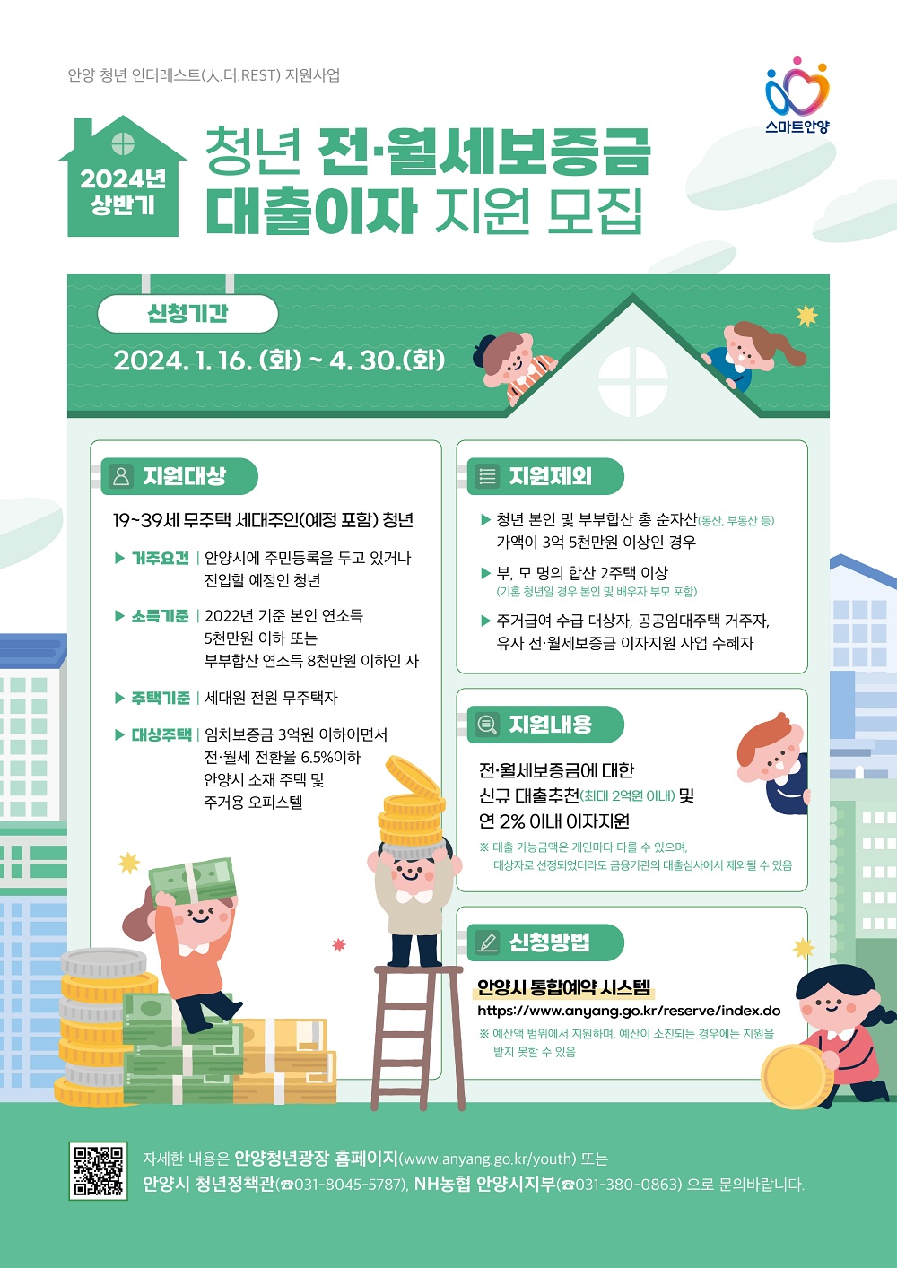 안양시, 무주택 청년 전월세 보증금 대출이자 지원 대상자 모집