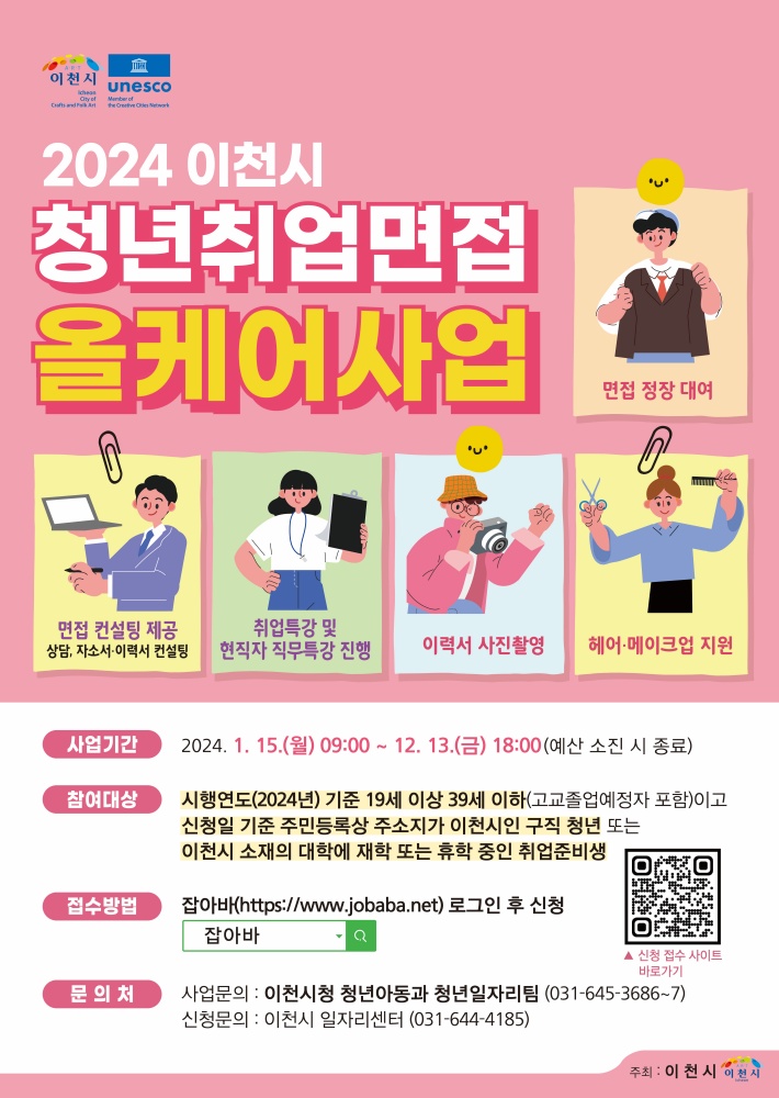 이천시, 청년 취업면접 올케어 사업