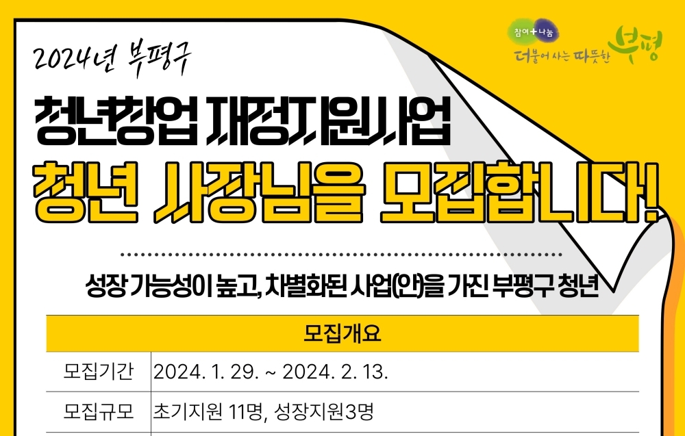 부평구, ‘2024년 청년창업 재정지원 사업’ 참여자 모집