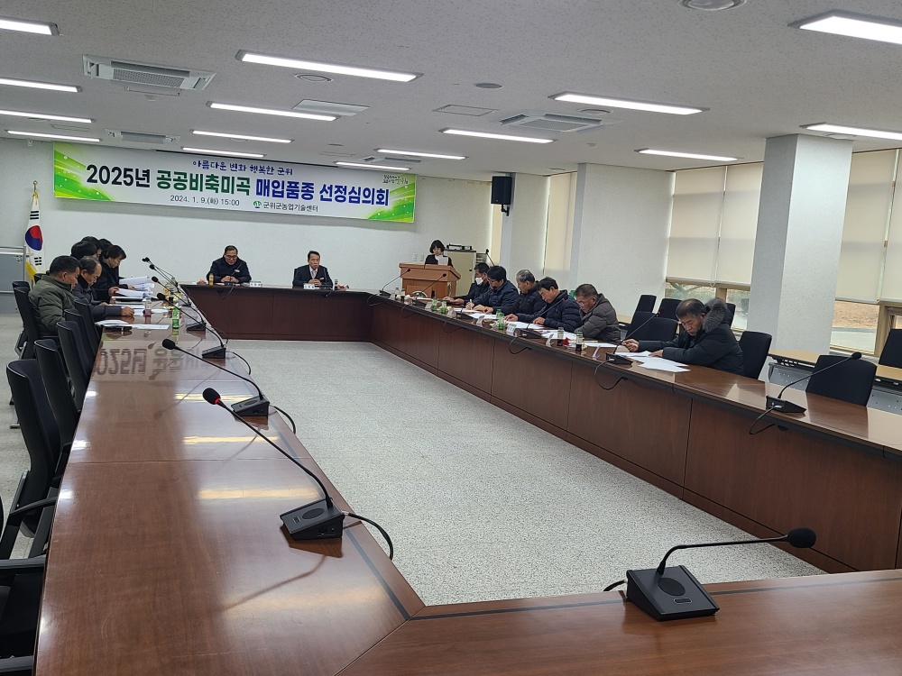 군위군, 2025년도 공공비축미곡 매입품종 ‘일품, 해담’ 선정