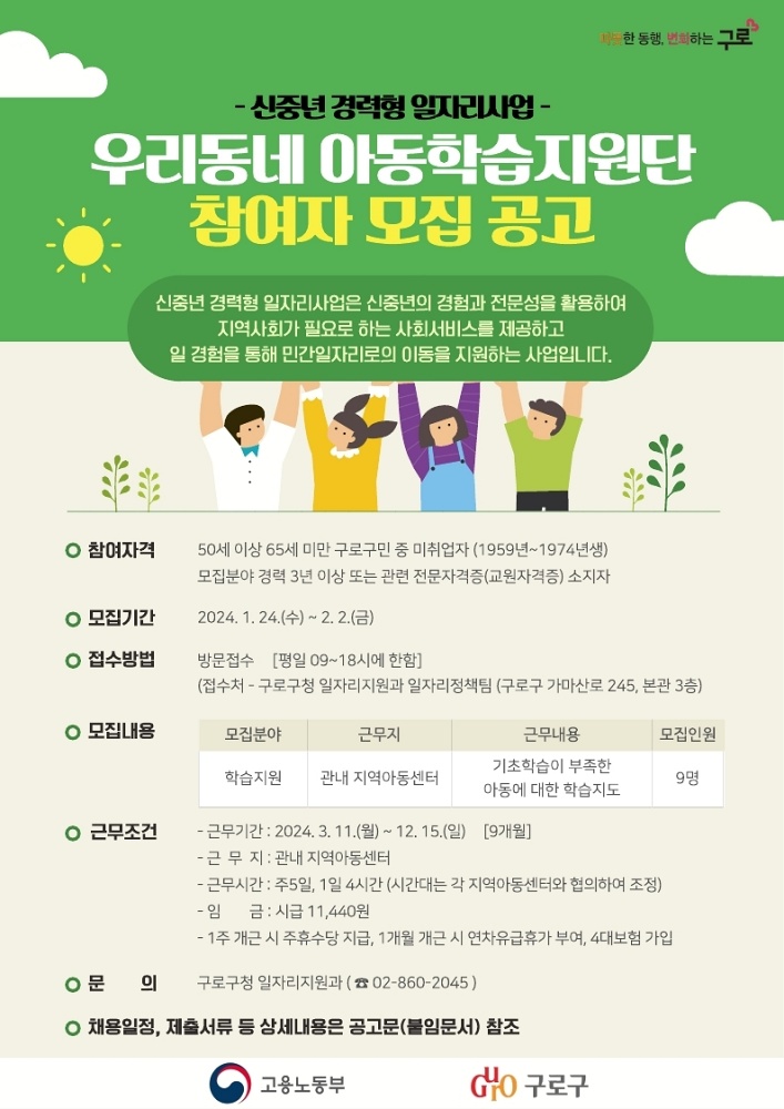 구로구, 신중년 경력형 일자리 사업 참여자 모집