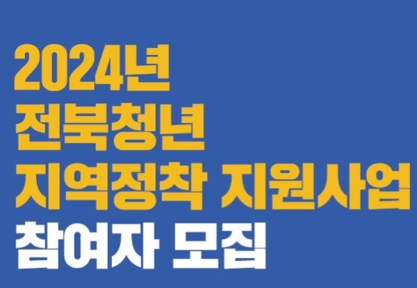 임실군, '전북청년 지역정착금' 최대 360만 원 지급