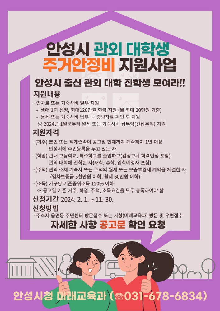안성시, ‘관외 대학생 주거안정비 지원사업’ 시행