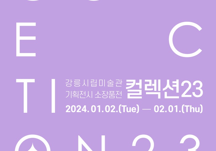 강릉시립미술관, 기획전시 소장품전 '컬렉션23' 재개최