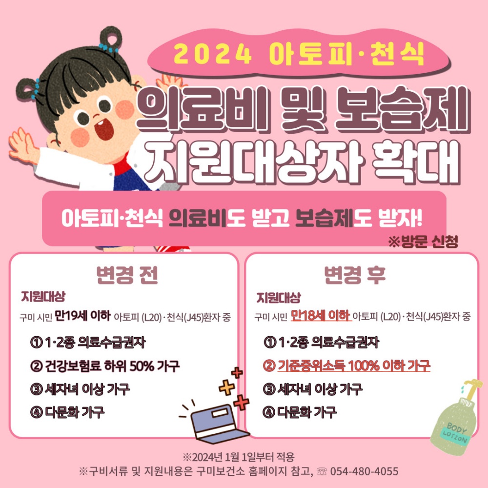 구미보건소, 취약계층의 알레르기 질환 지원대상자 확대