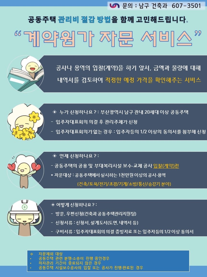 부산 남구, 계약원가 무료 자문으로 공동주택 관리비 절감 및 부실시공 예방