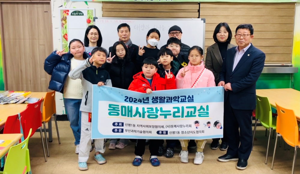 부산 사하구 신평1동 생활과학교실 ‘동매사랑누리교실’ 개강
