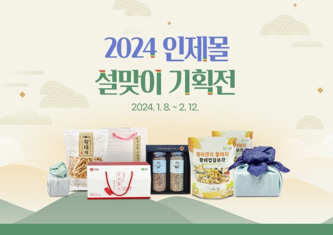 인제군, 인터넷쇼핑몰 ‘인제몰 설맞이 기획전’ 개최