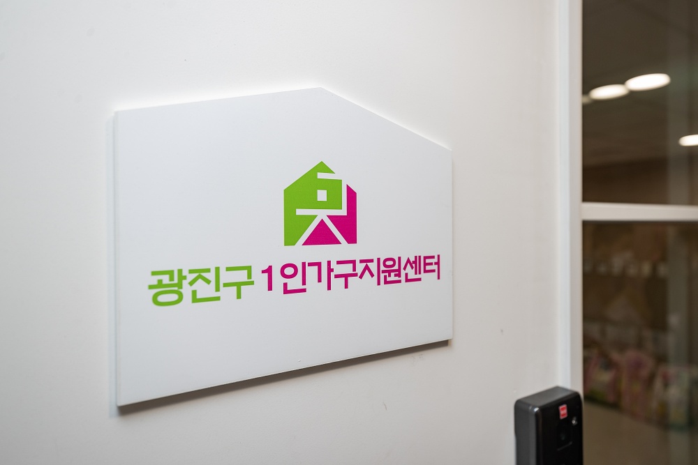 광진구, 1인가구 지원 5개년 기본계획 수립