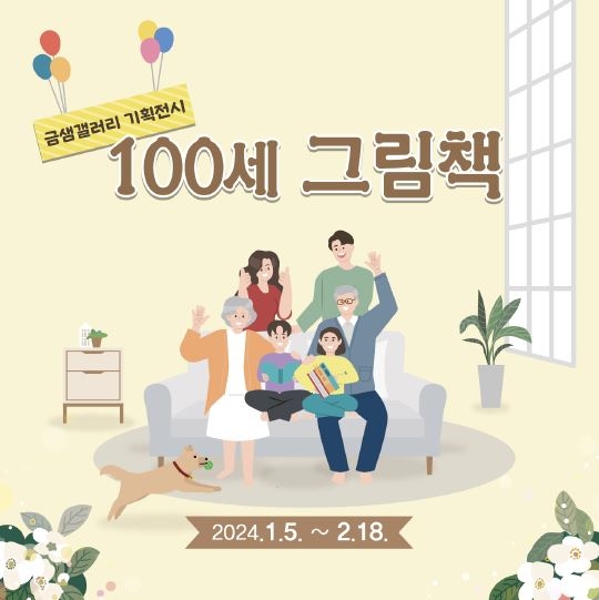 금정구 금샘도서관, 금샘갤러리 기획전시 '100세 그림책' 운영