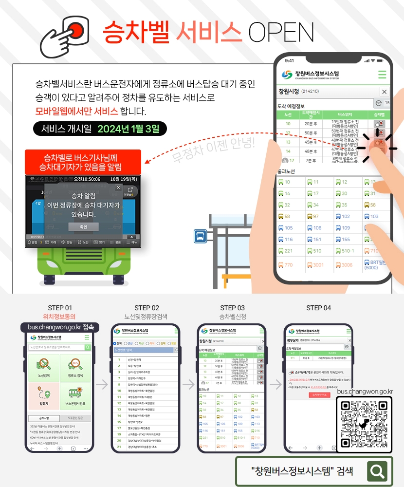 창원시 시내버스, ‘승차 벨 서비스’ 시행...정류소 대기중 탑승 예약한다