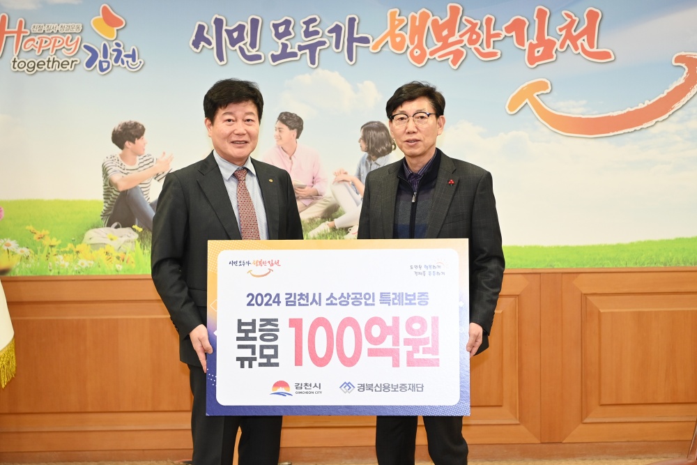 김천시, 100억 원 규모 소상공인 특례 보증사업 시행