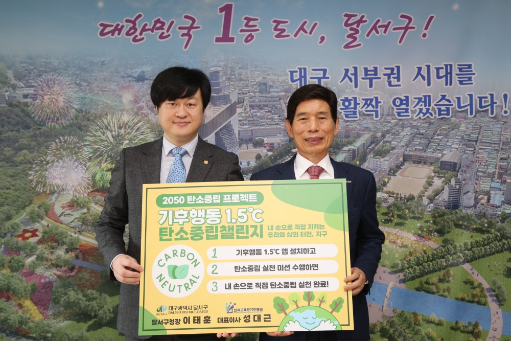 달서구, 기후행동 1.5℃ 탄소중립챌린지 동참