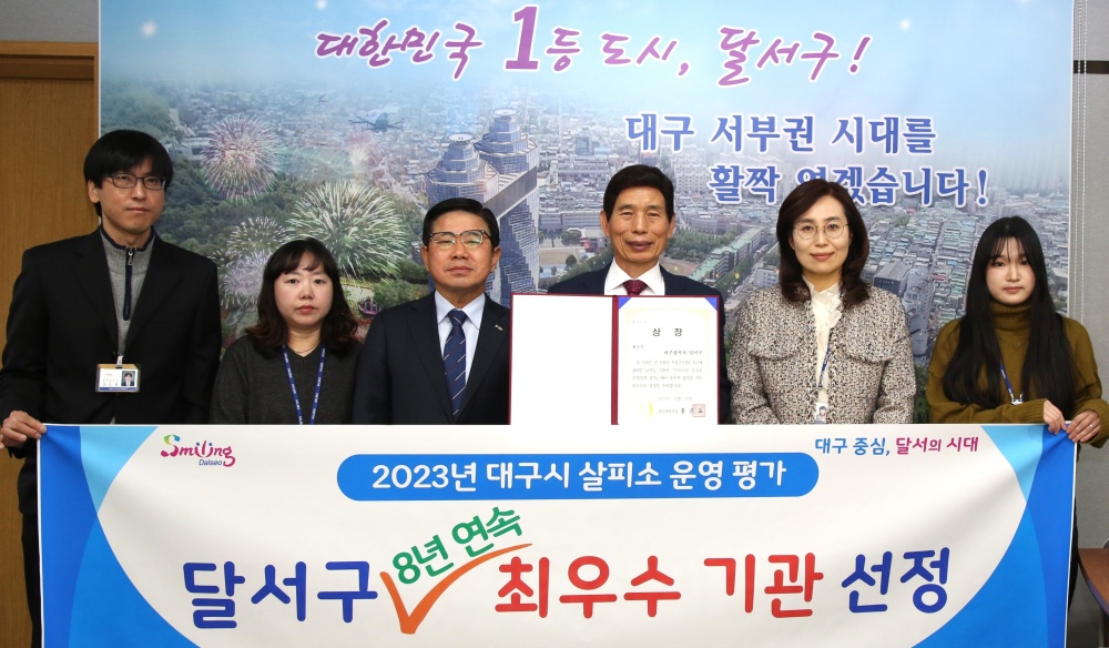 달서구, 대구시 살피소 운영실적 평가 8년 연속 최우수 기관 선정