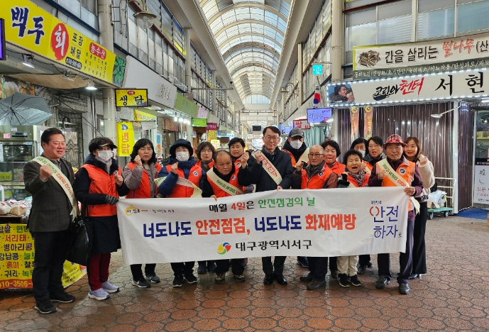 대구 서구, 안전점검의 날 캠페인 전개