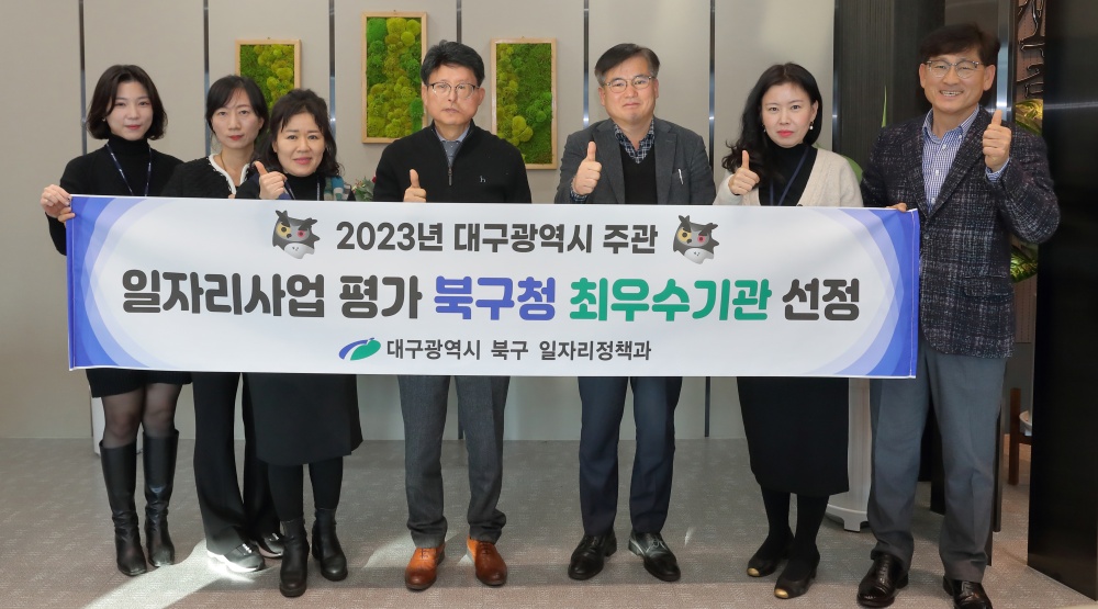 대구 북구청, 시 구·군 일자리사업 평가 '최우수 기관' 선정