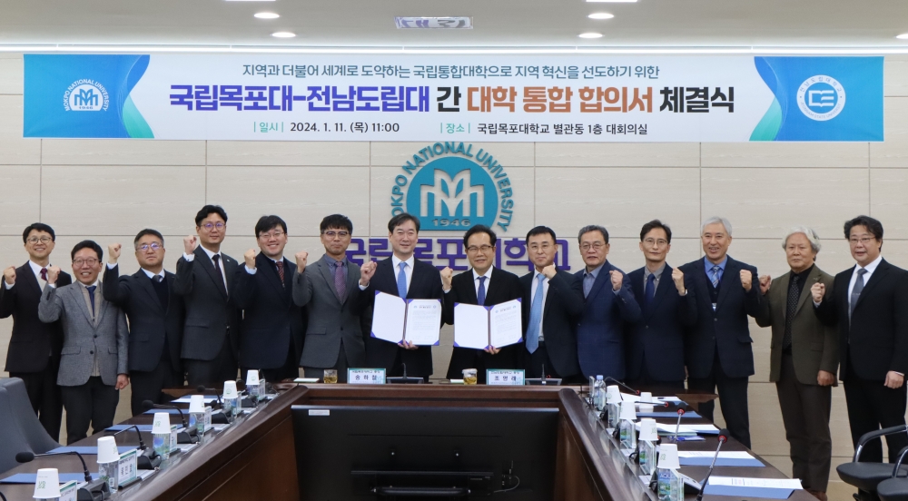 전남도립대-국립목포대, 통합 합의
