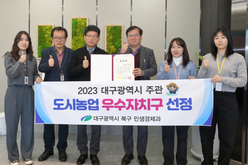 대구 북구청, 2023년 대구광역시 도시농업 우수자치구 선정