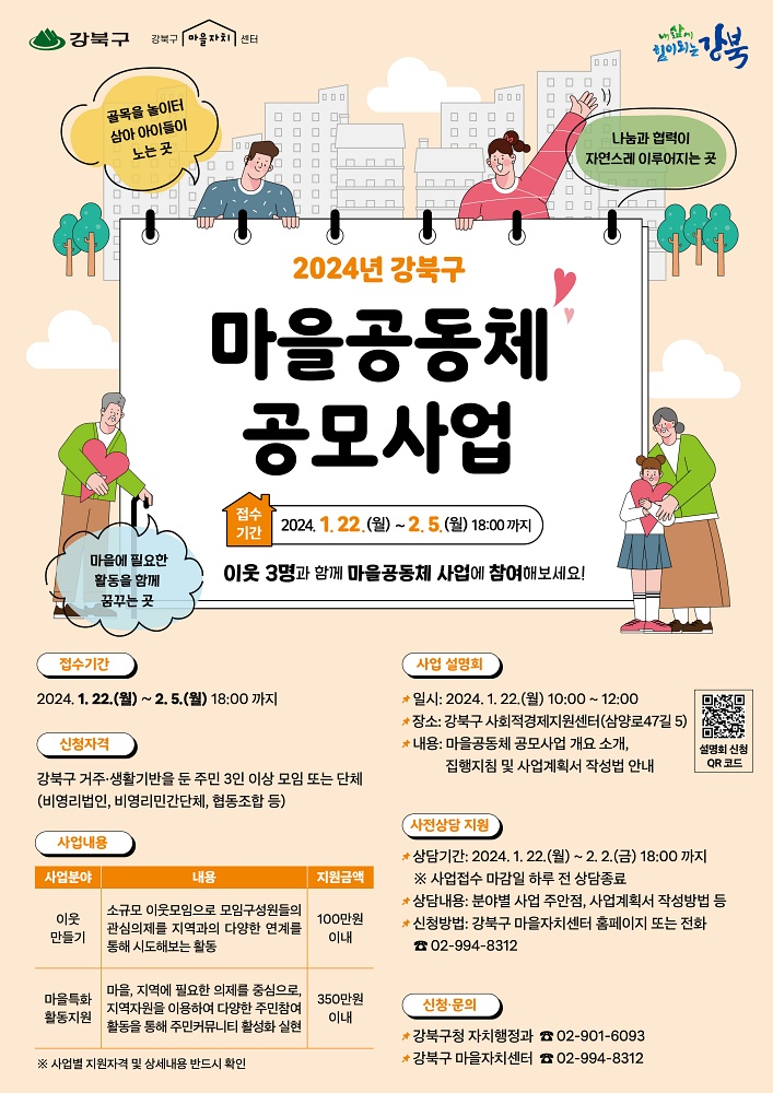 강북구, ‘2024년 강북구 마을공동체 공모사업’ 설명회 개최