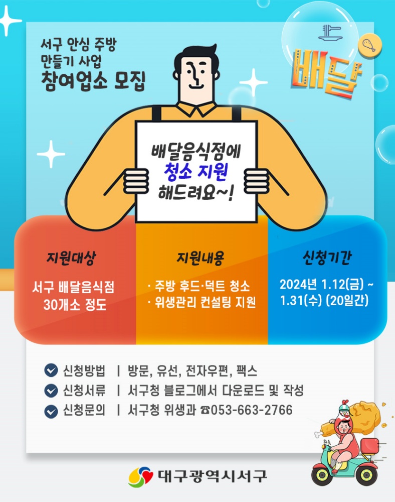 대구 서구, 배달음식점 안심주방 만들기 사업 추진