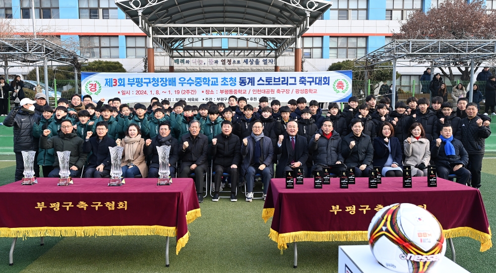 부평구, 전국 우수중학교 초청 동계 스토브리그 축구대회 개최