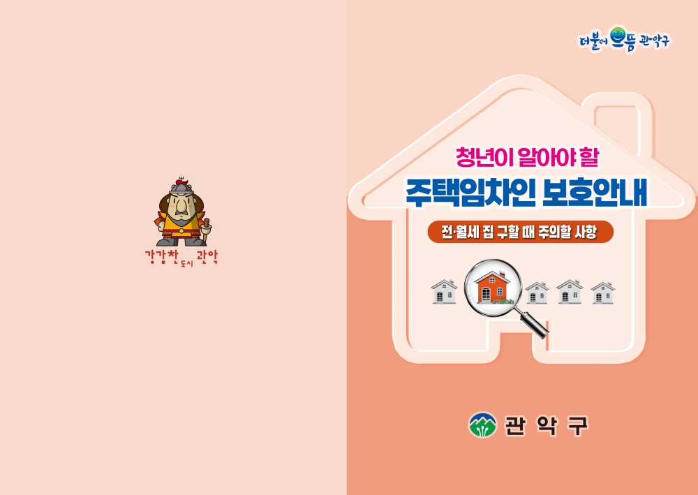 관악구, ‘청년이 알아야 할 주택임차인 보호안내’ 제작