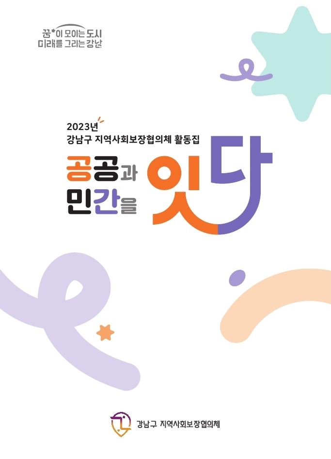 강남구, 지역사회보장협의체 현장 사례 담은 ‘공공과 민간을 잇다’ 발간