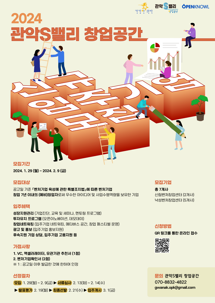 관악구, 관악S밸리 창업공간 2024년 신규 입주기업 모집