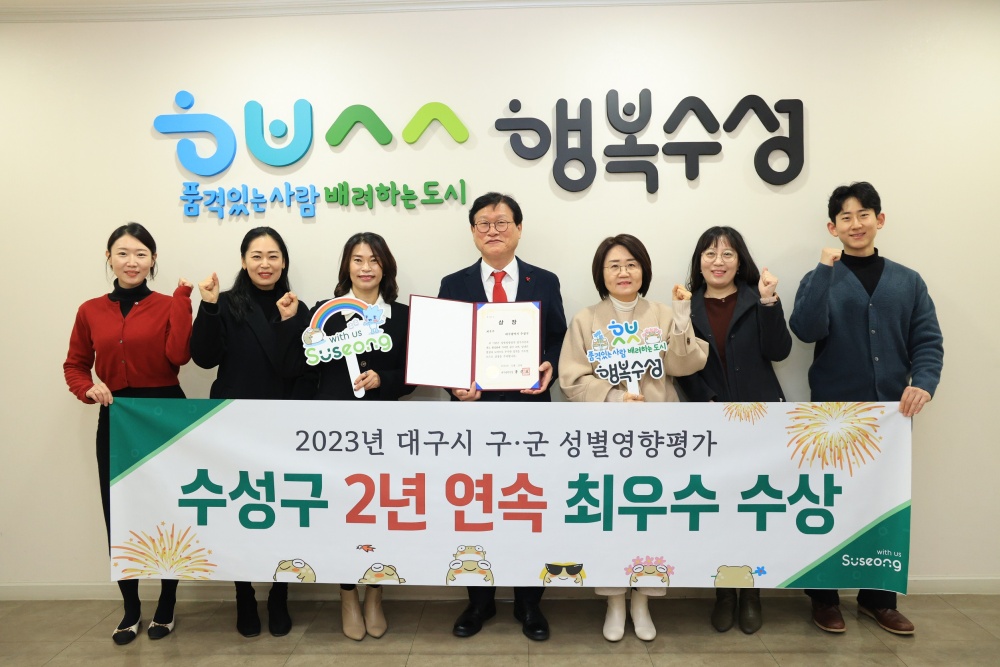 수성구, 대구시 주관 ‘성별영향평가’에서 2년 연속 최우수상