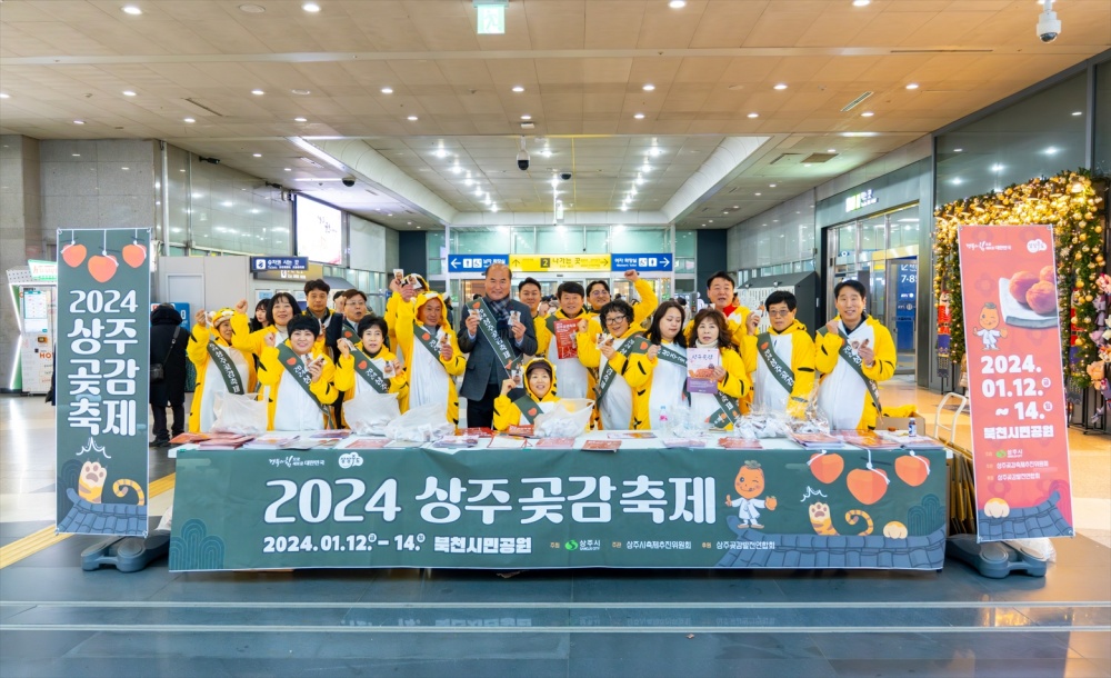 2024 상주곶감축제 대도시 홍보행사 개최