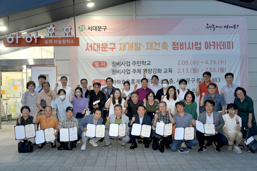 서대문구 정비사업 아카데미, 재개발 재건축의 신속성 투명성 높인다