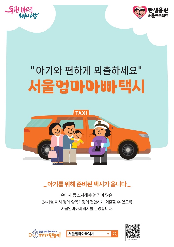 강남구, 아기와 함께 택시 편하게 타세요! 올해부터 10만 원 지원
