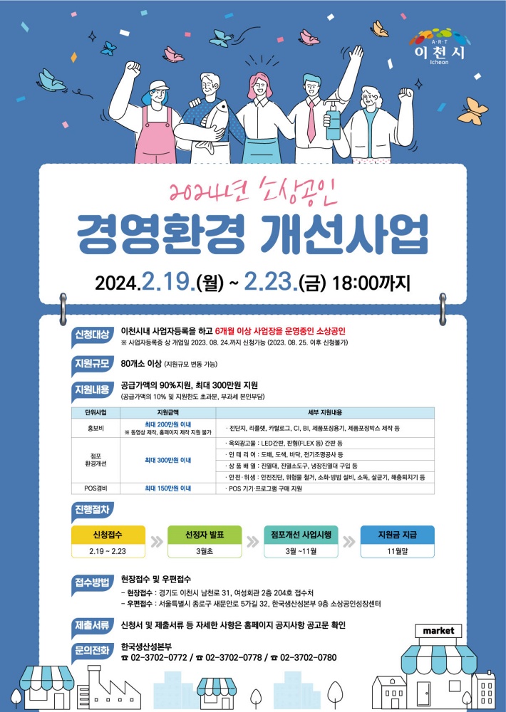 이천시, 2024년 소상공인 경영환경개선사업 추진