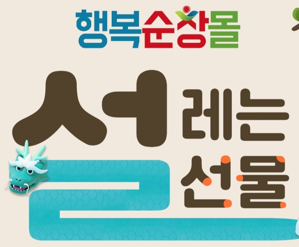 순창군, '행복순창몰'에서 설맞이 할인행사 진행