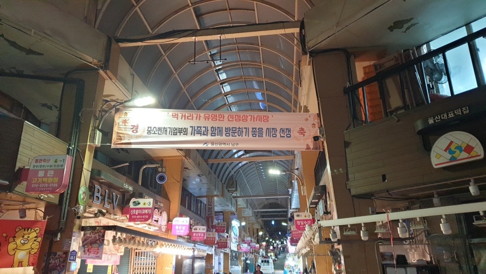 울산 남구 지역 7개 시장, 2024년 전통시장 활성화 지원 공모사업 선정