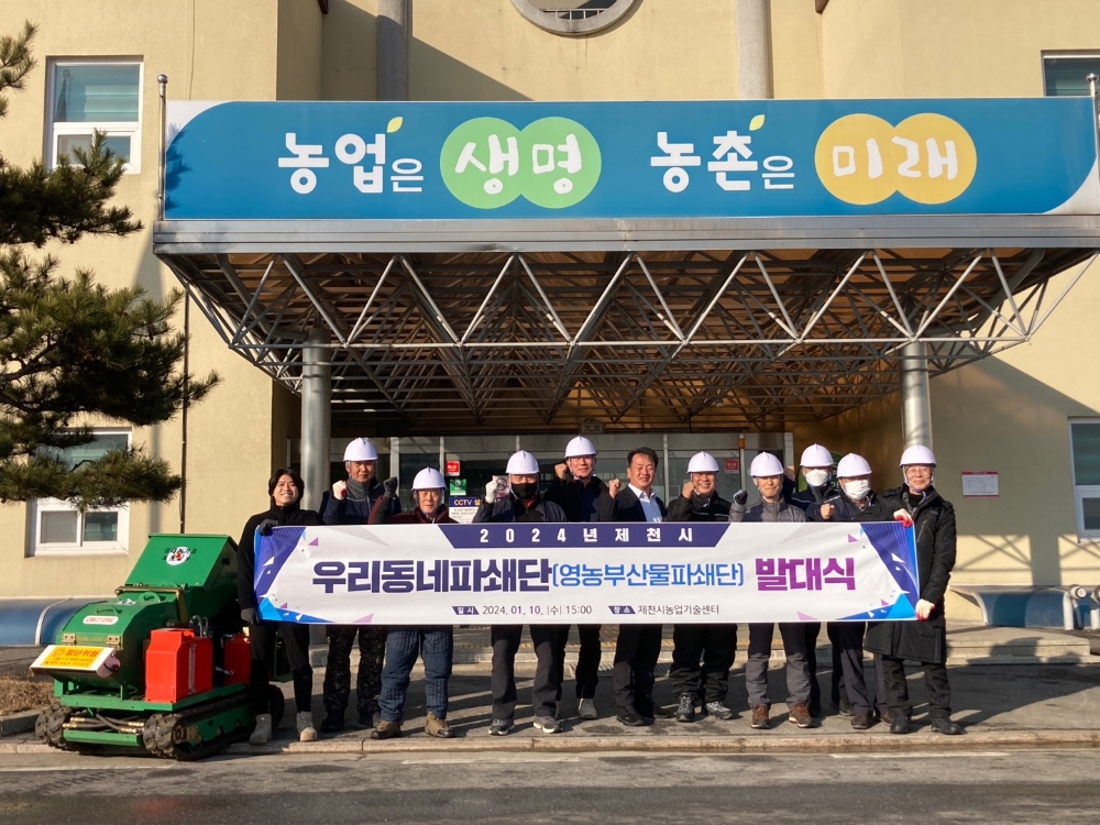 제천시, 영농부산물 안전처리 위한 '우리동네 파쇄단' 운영
