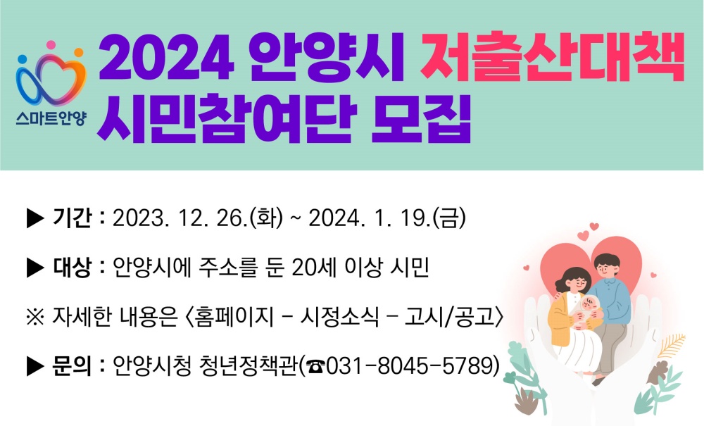 안양시, ‘저출산 대책’ 시민참여단 30명 모집