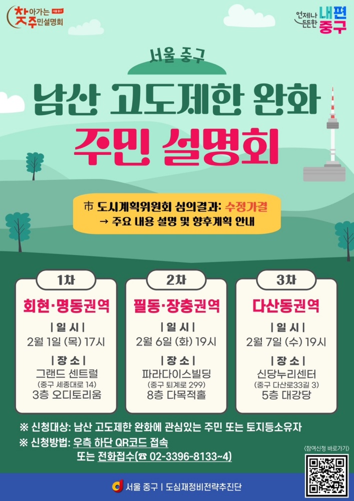 서울 중구, 남산 고도지구 재정비 도시계획위원회 심의 완료... 달라진 완화 내용 안내 위한 설명회 개최