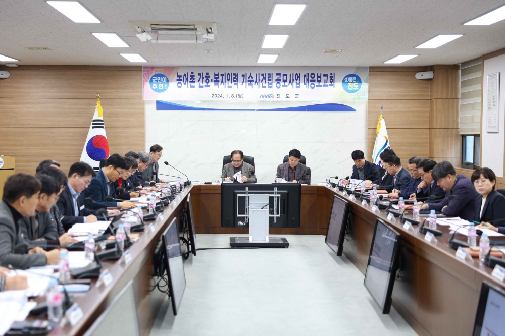 진도군, 2024년 공모사업 대응 추진 계획 보고회 개최