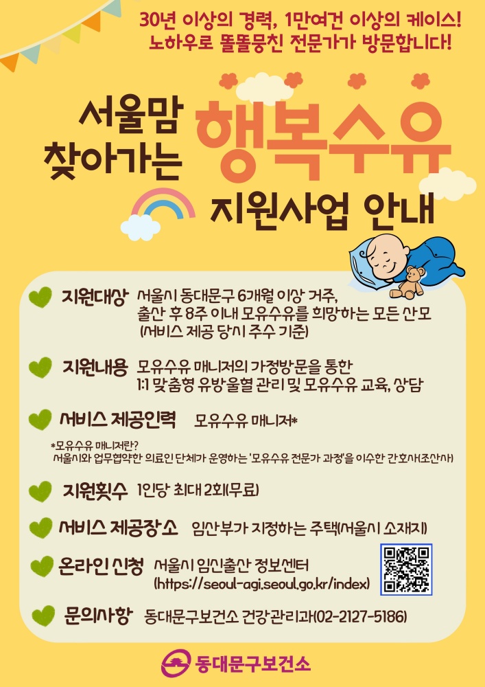 동대문구, 모유 수유 매니저와 함께 행복수유해요