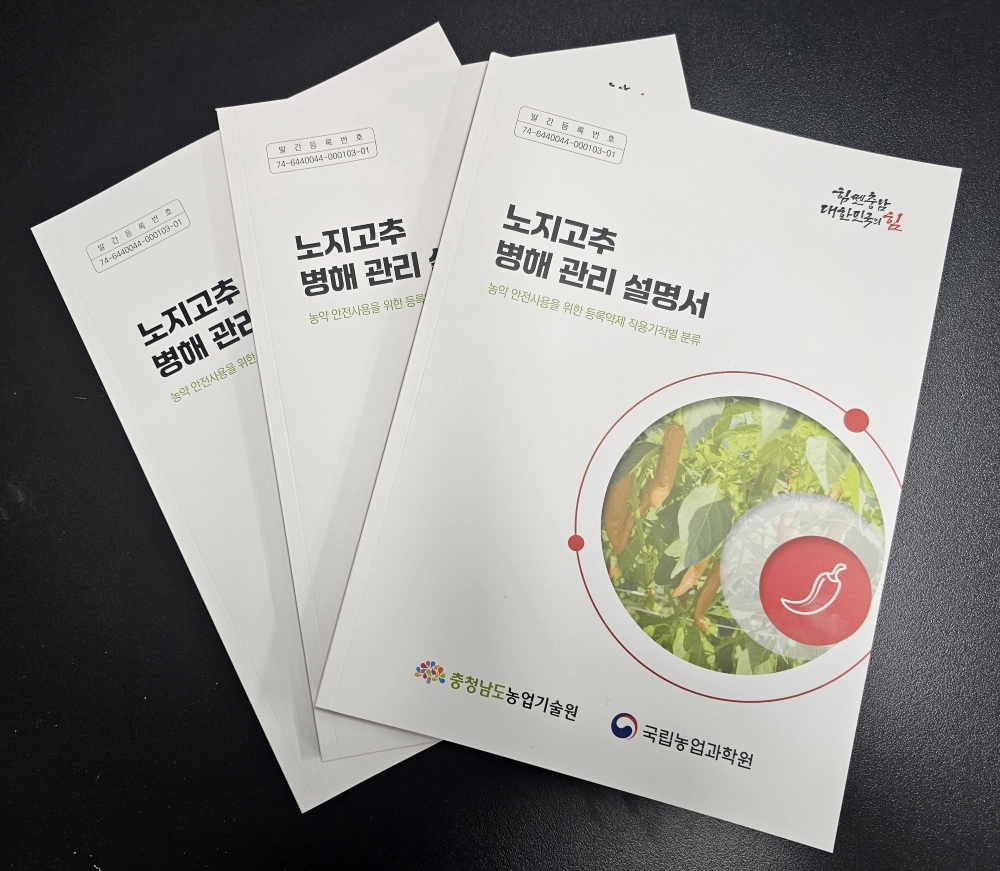 충남도, '노지 고추 병해 관리 설명서' 발간