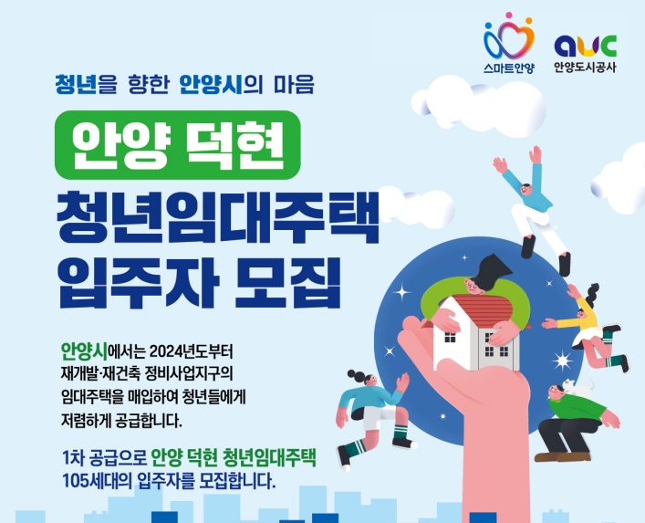 안양시, 덕현지구 청년임대주택 입주자 105세대 모집