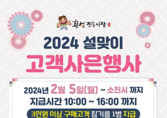 횡성군, 설 명절맞이 물가안정 및 전통시장 활성화 캠페인 추진