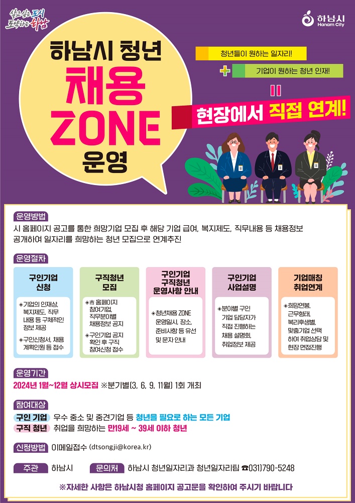 하남시, ‘2024년 청년 채용 존(ZONE)’ 새롭게 출발