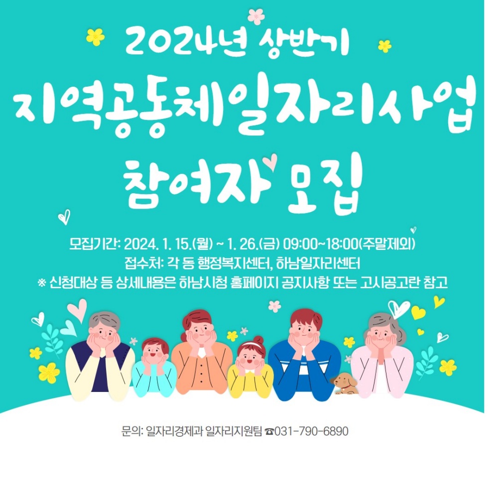 하남시, 지역공동체일자리사업 참여자 모집