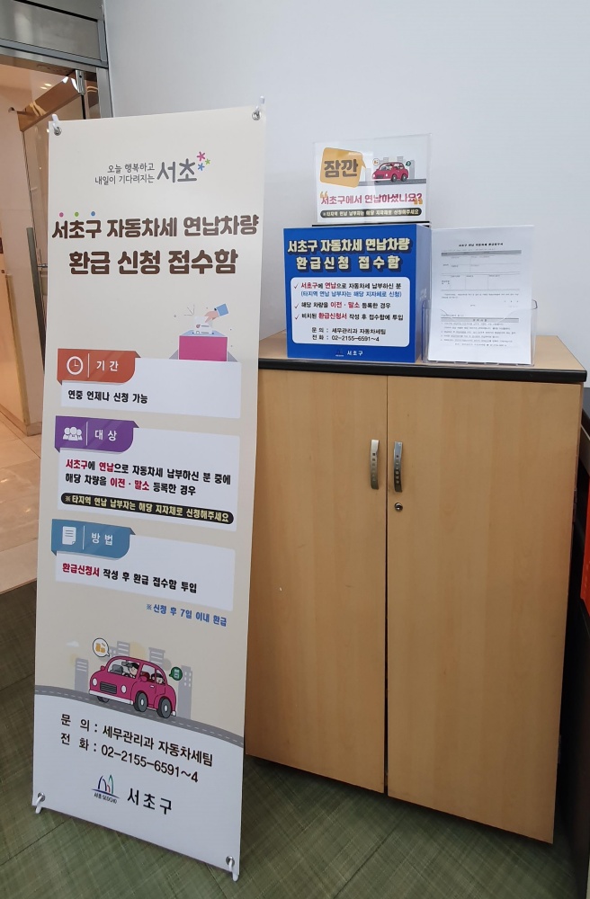 서초구, 자동차 팔 때 자동차세 연납분 환급까지 원스톱 해결